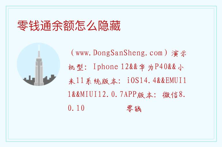 零钱通余额怎么隐藏 