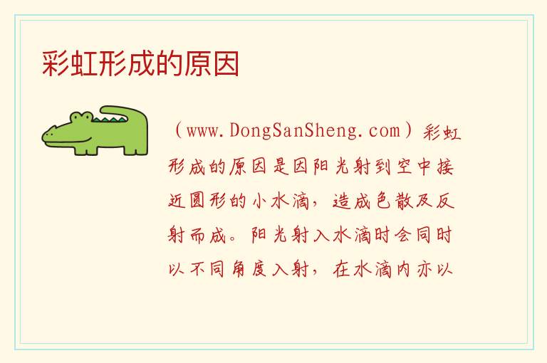 彩虹形成的原因 