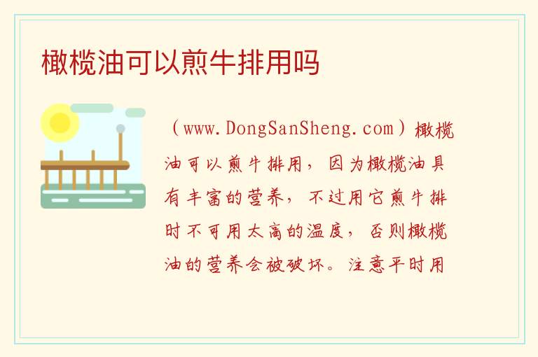 橄榄油可以煎牛排用吗 