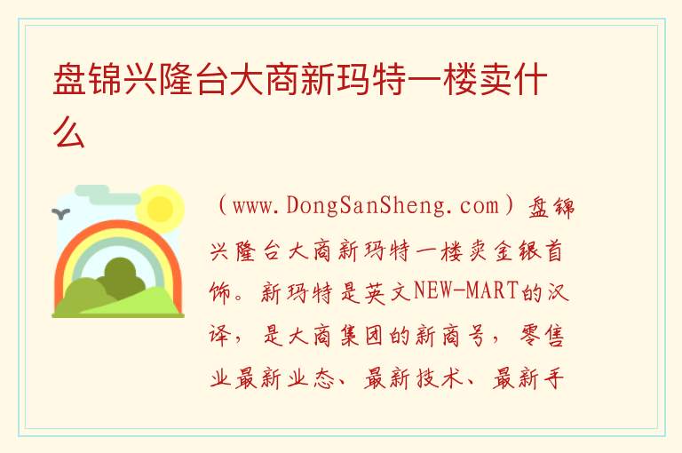 盘锦兴隆台大商新玛特一楼卖什么 