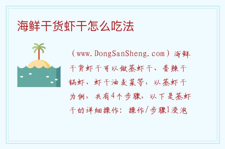 海鲜干货虾干怎么吃法 