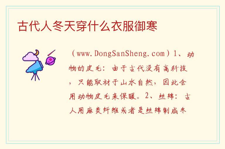 古代人冬天穿什么衣服御寒 