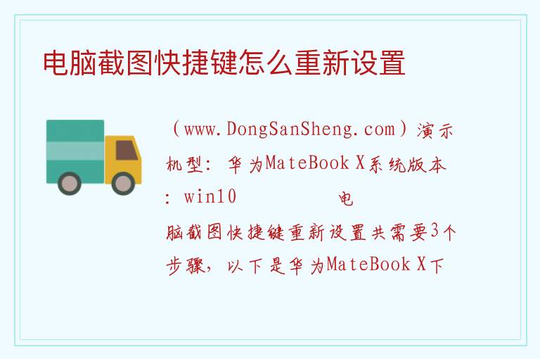 电脑截图快捷键怎么重新设置 