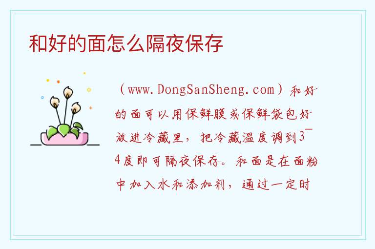 和好的面怎么隔夜保存 