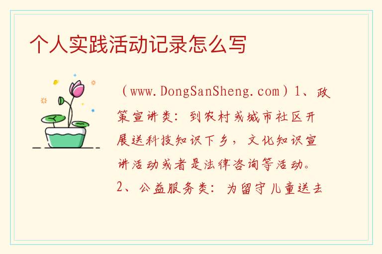 个人实践活动记录怎么写 