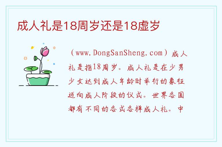 成人礼是18周岁还是18虚岁 
