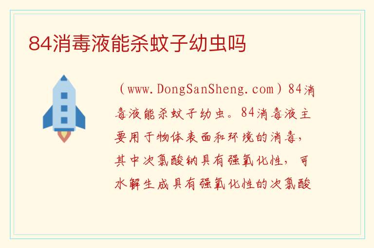 84消毒液能杀蚊子幼虫吗 