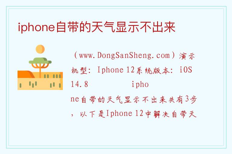 iphone自带的天气显示不出来 