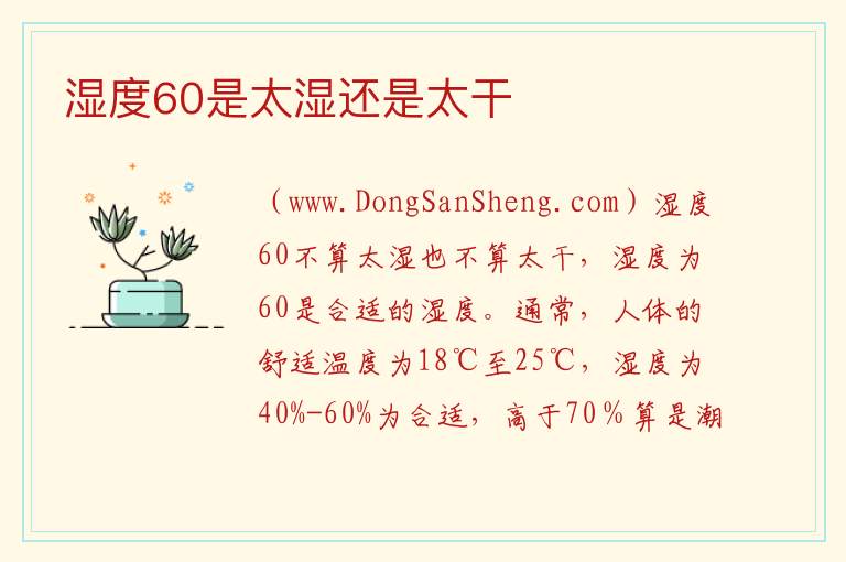 湿度60是太湿还是太干 