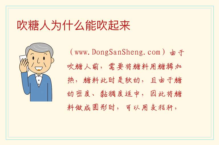 吹糖人为什么能吹起来 