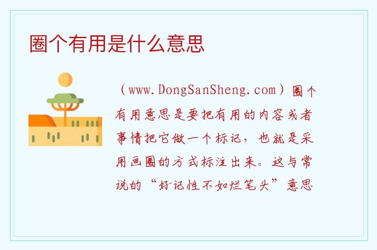 圈个有用是什么意思 