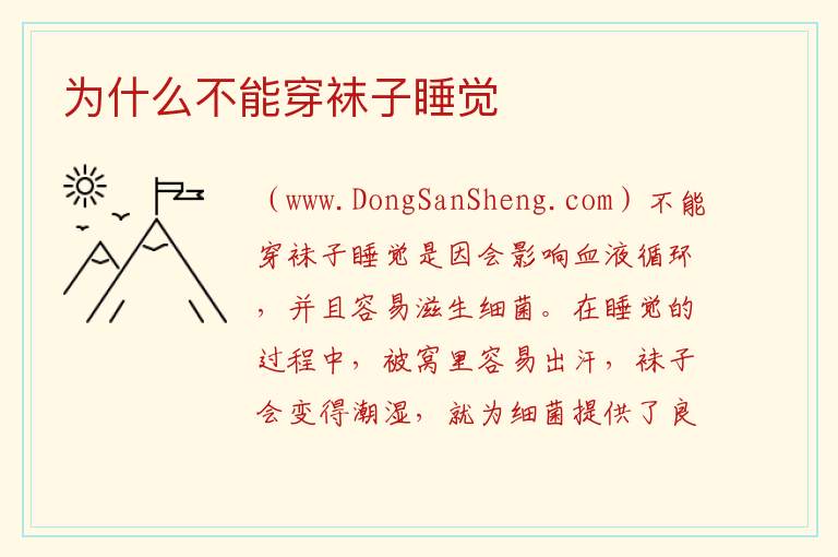 为什么不能穿袜子睡觉 