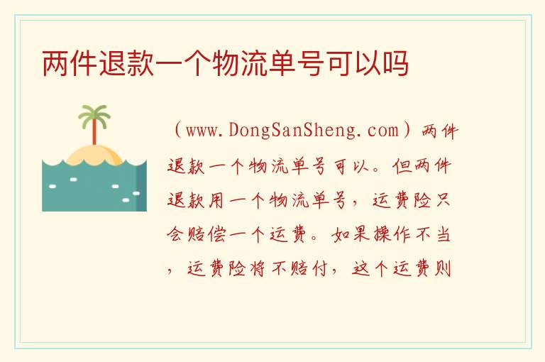 两件退款一个物流单号可以吗 