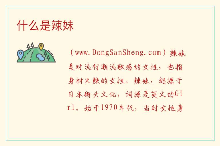什么是辣妹 