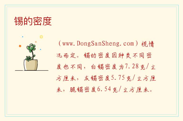 锡的密度 