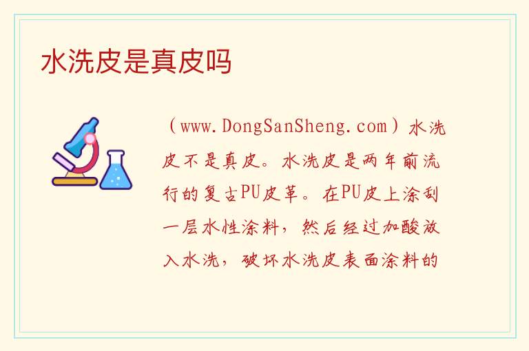水洗皮是真皮吗 