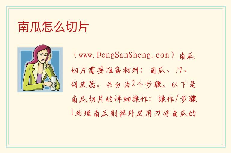 南瓜怎么切片 