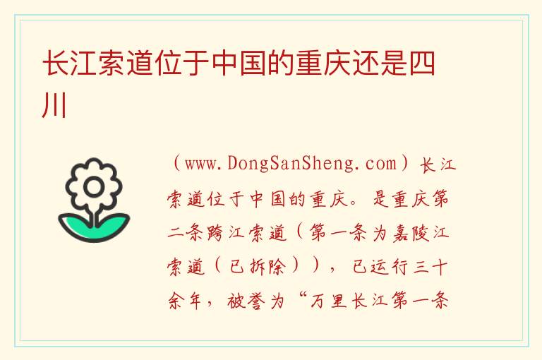 长江索道位于中国的重庆还是四川 