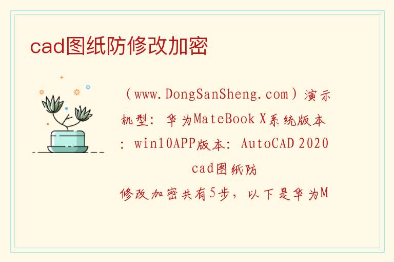 cad图纸防修改加密 