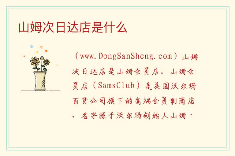 山姆次日达店是什么 
