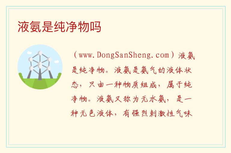 液氨是纯净物吗 