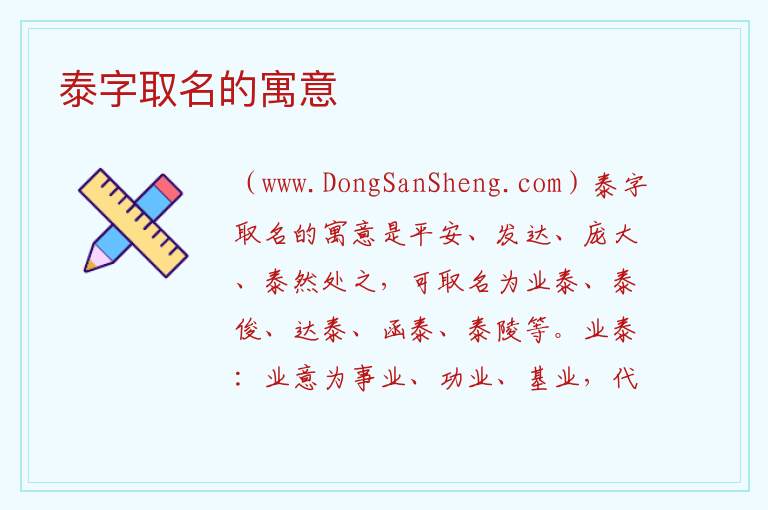 泰字取名的寓意 