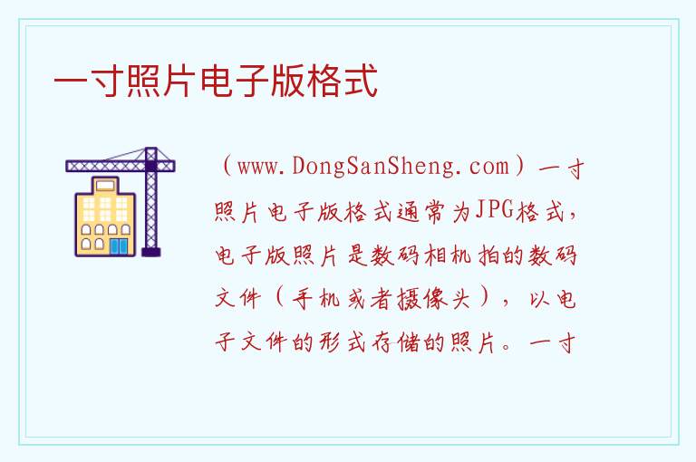 一寸照片电子版格式 