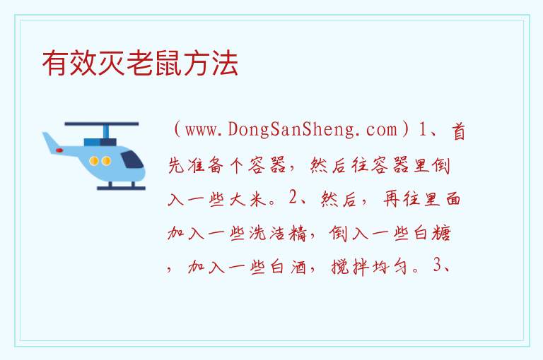 有效灭老鼠方法 