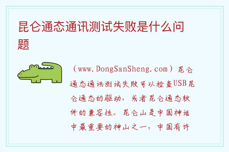 昆仑通态通讯测试失败是什么问题 