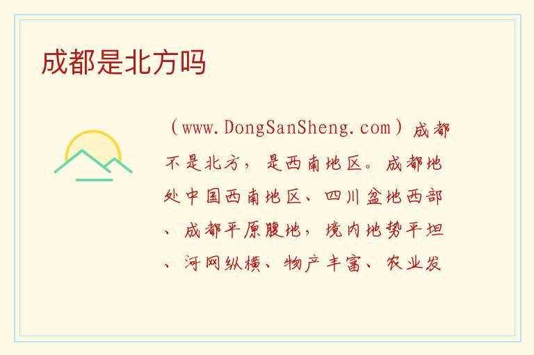 成都是北方吗 