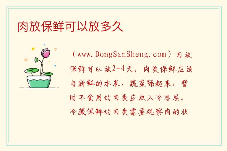 肉放保鲜可以放多久 