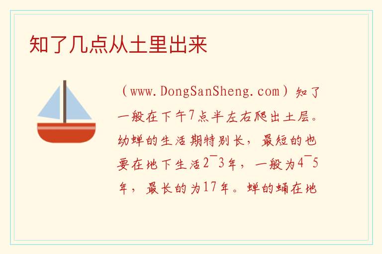 知了几点从土里出来 