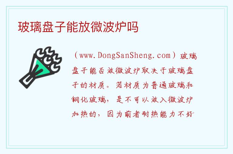 玻璃盘子能放微波炉吗 