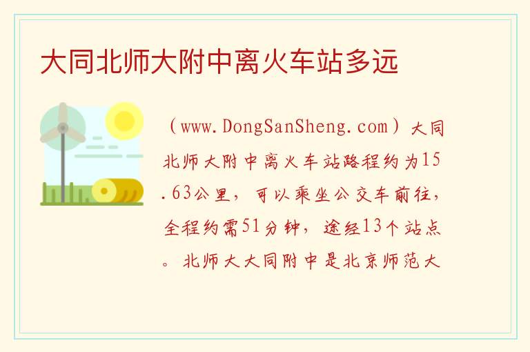 大同北师大附中离火车站多远 