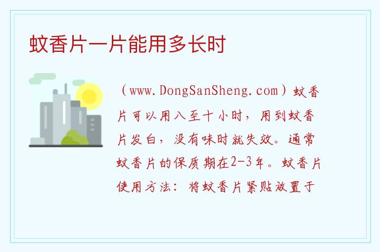 蚊香片一片能用多长时 