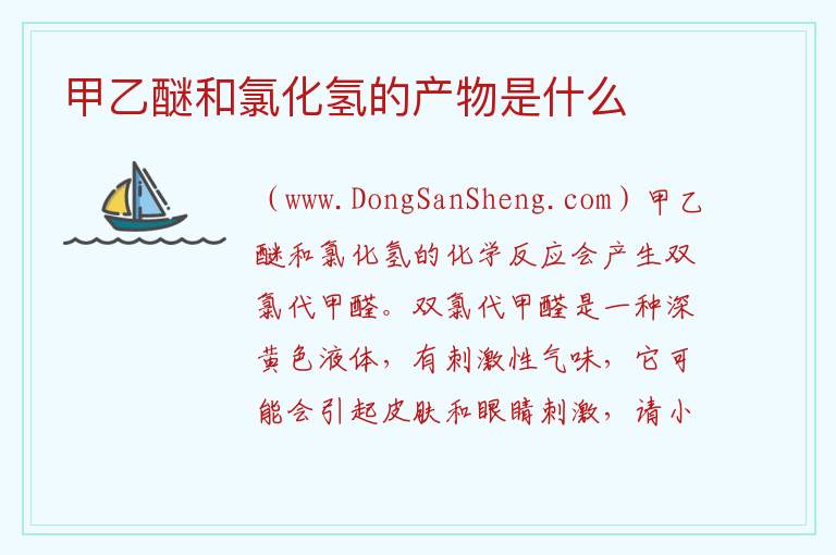 甲乙醚和氯化氢的产物是什么 