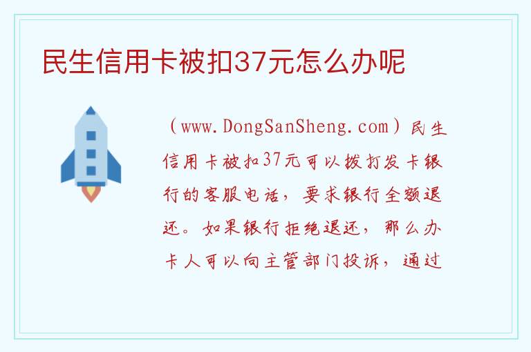 民生信用卡被扣37元怎么办呢 