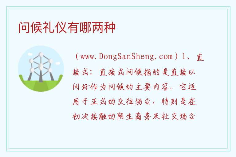 问候礼仪有哪两种 