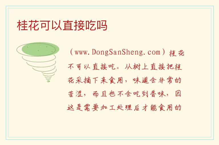 桂花可以直接吃吗 