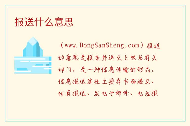 报送什么意思 