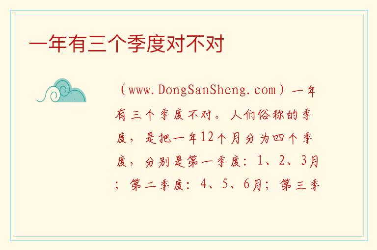 一年有三个季度对不对 每个季度都有三个月对吗