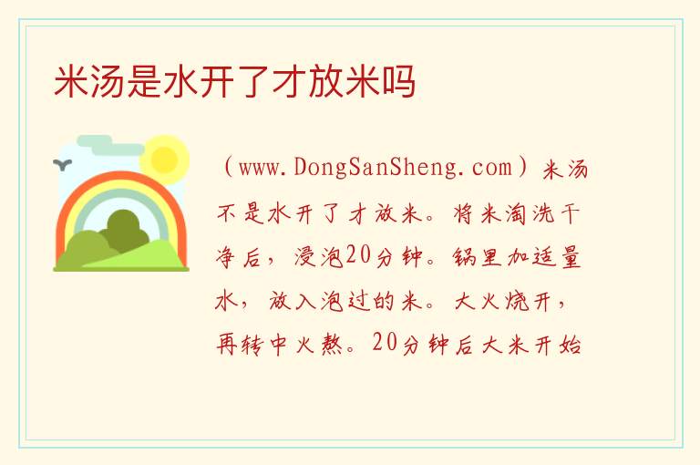 米汤是水开了才放米吗 
