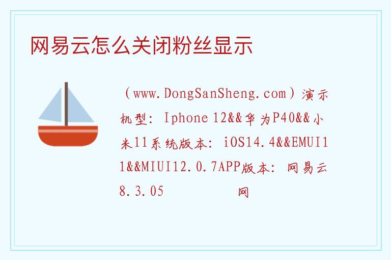 网易云怎么关闭粉丝显示 