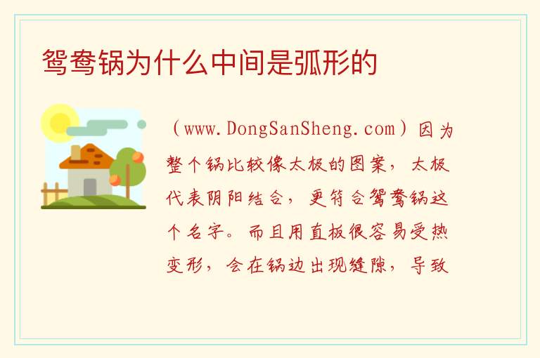 鸳鸯锅为什么中间是弧形的 