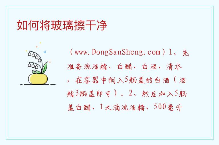 如何将玻璃擦干净 