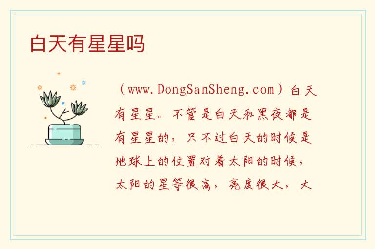 白天有星星吗 