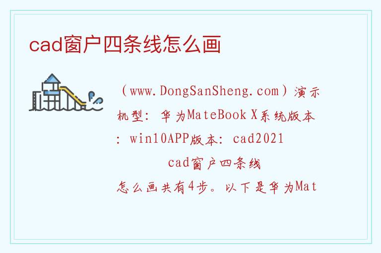 cad窗户四条线怎么画 