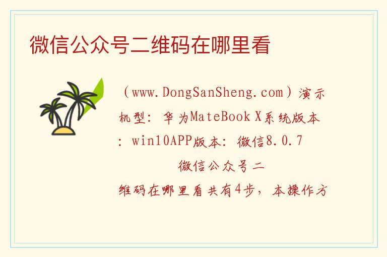 微信公众号二维码在哪里看 
