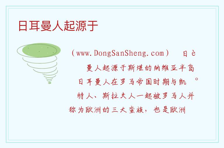 日耳曼是蛮族吗，日耳曼是蛮族吗