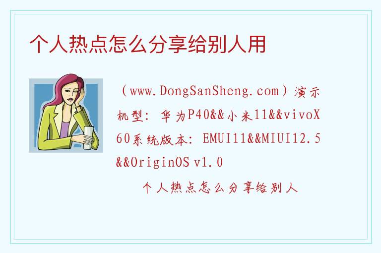 个人热点怎么分享给别人用 
